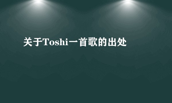 关于Toshi一首歌的出处