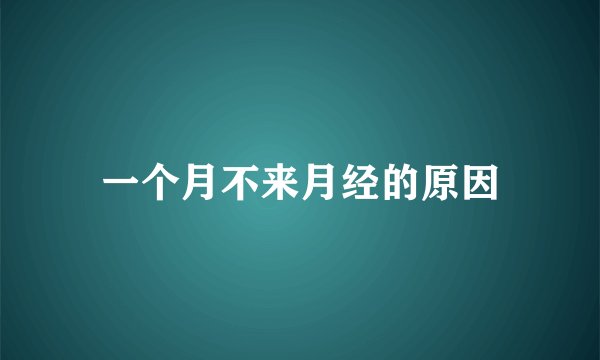 一个月不来月经的原因