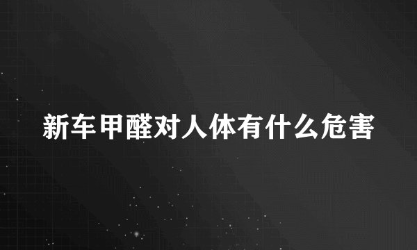新车甲醛对人体有什么危害