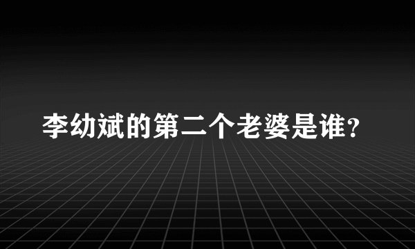 李幼斌的第二个老婆是谁？
