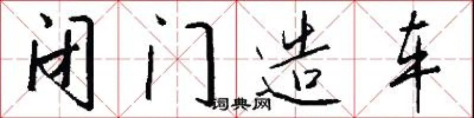闭门造车