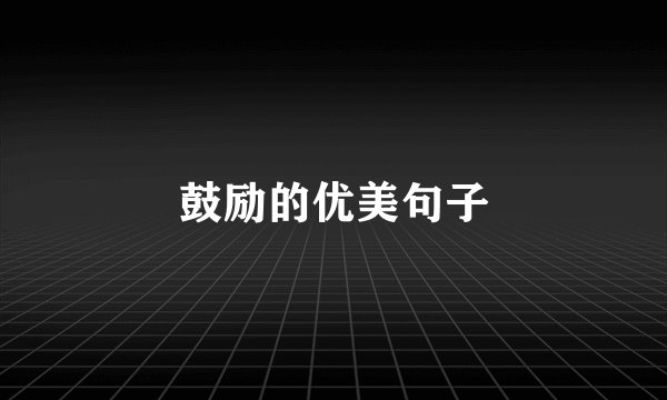 鼓励的优美句子