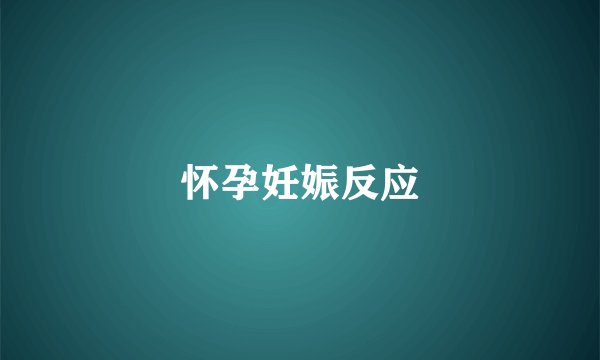 怀孕妊娠反应