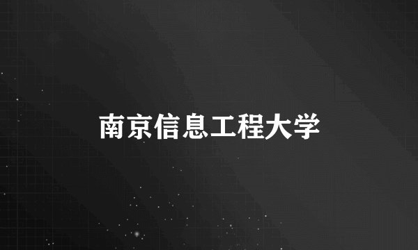 南京信息工程大学