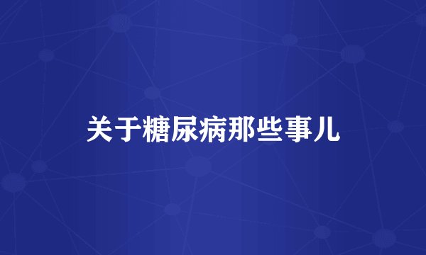 关于糖尿病那些事儿