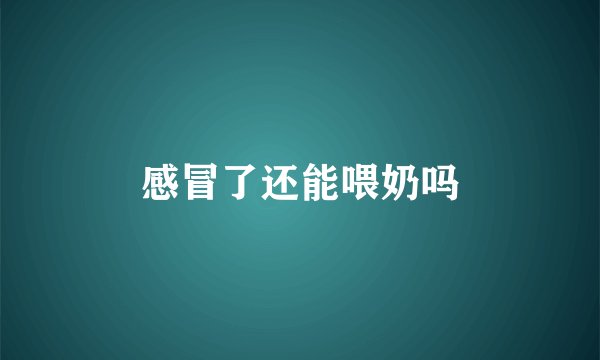 感冒了还能喂奶吗