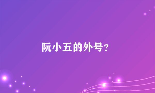 阮小五的外号？