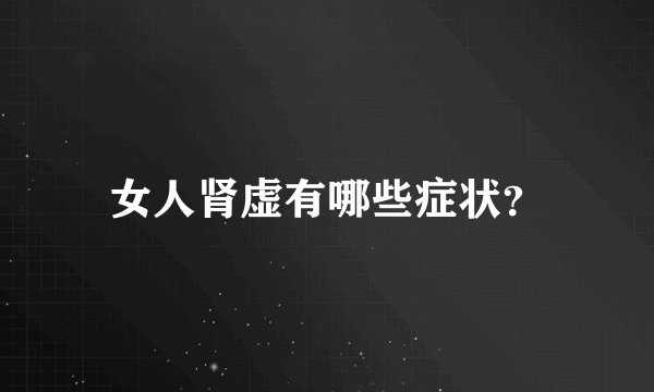 女人肾虚有哪些症状？