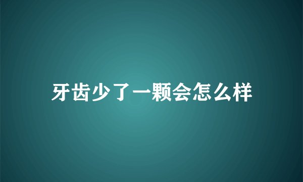 牙齿少了一颗会怎么样