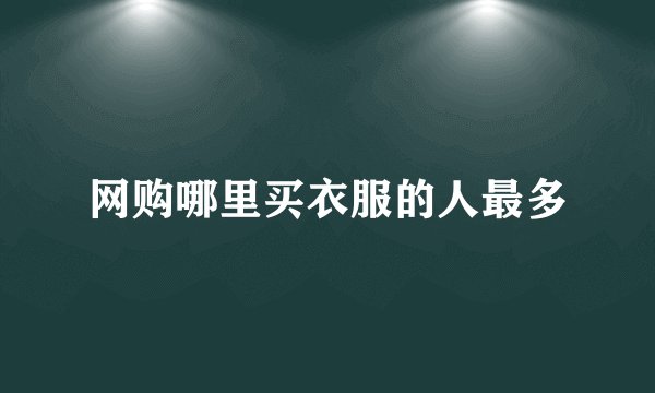 网购哪里买衣服的人最多