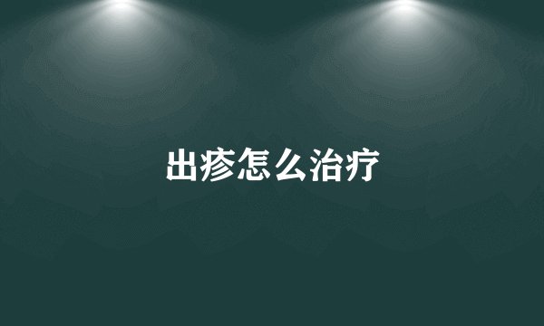 出疹怎么治疗
