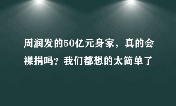 周润发的50亿元身家，真的会裸捐吗？我们都想的太简单了
