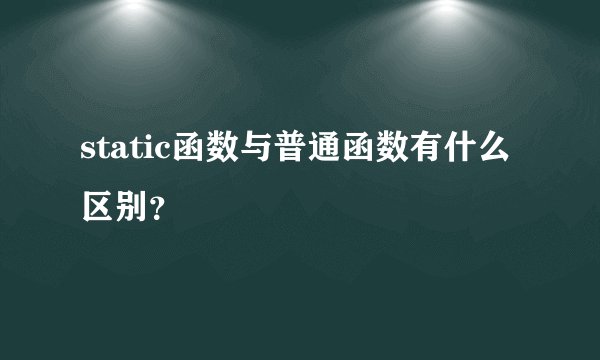 static函数与普通函数有什么区别？
