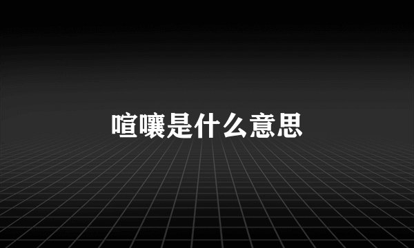 喧嚷是什么意思