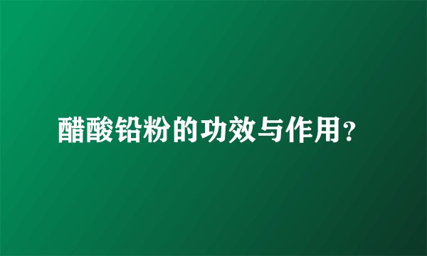醋酸铅粉的功效与作用？
