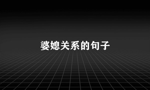 婆媳关系的句子