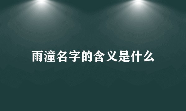 雨潼名字的含义是什么