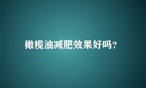 橄榄油减肥效果好吗？