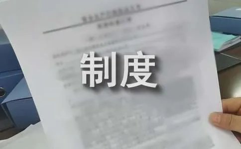 经销商管理制度