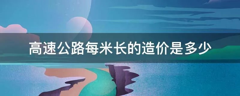 高速公路每米长的造价是多少