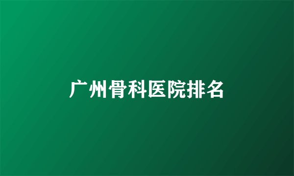 广州骨科医院排名