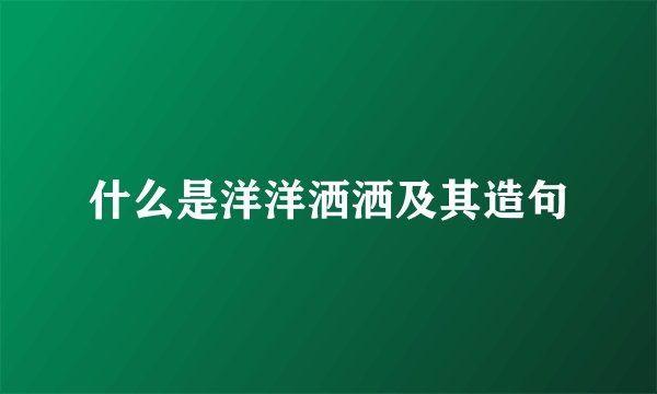 什么是洋洋洒洒及其造句