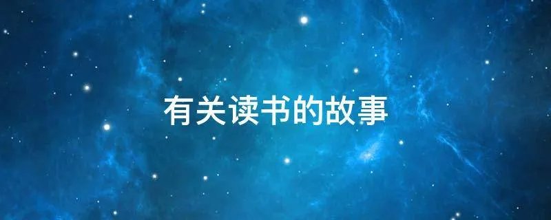 有关读书的故事