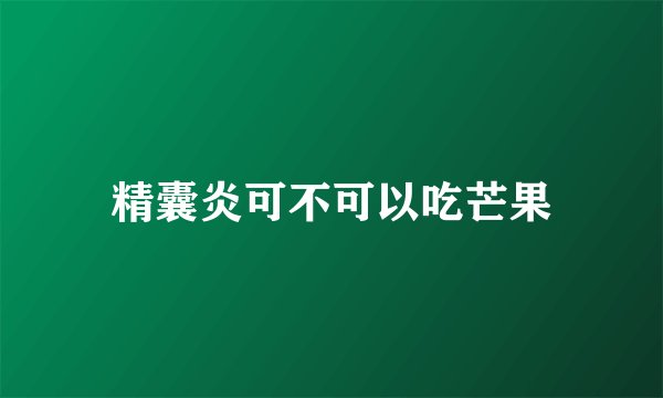 精囊炎可不可以吃芒果