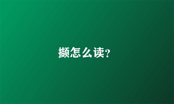 撷怎么读？