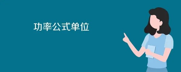 功率公式单位