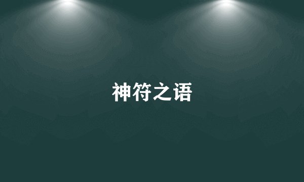 神符之语
