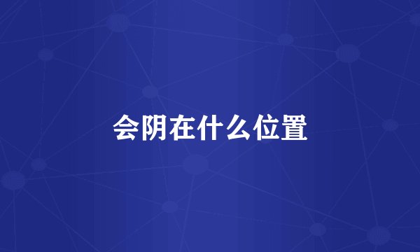 会阴在什么位置