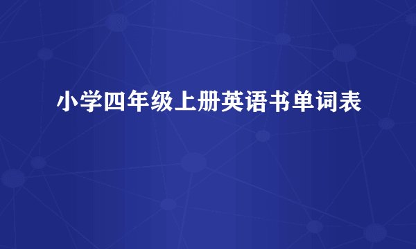 小学四年级上册英语书单词表