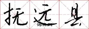 抚远县