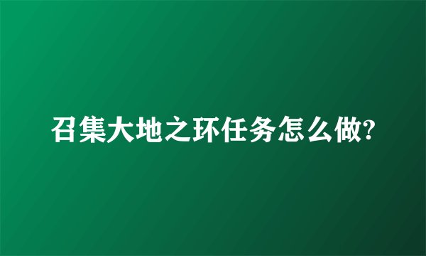 召集大地之环任务怎么做?