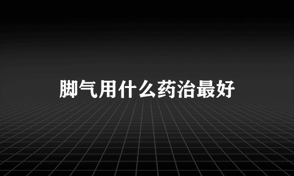 脚气用什么药治最好