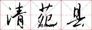 清苑县
