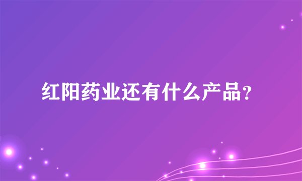 红阳药业还有什么产品?