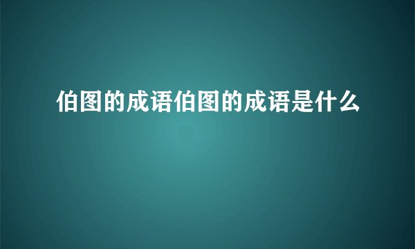 伯图的成语伯图的成语是什么