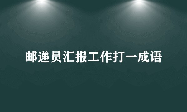 邮递员汇报工作打一成语