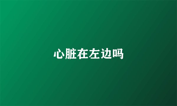 心脏在左边吗