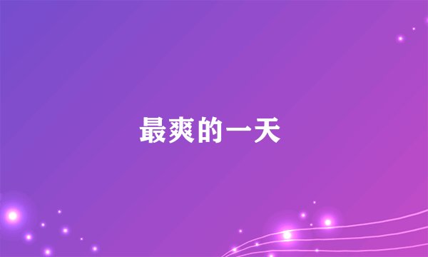 最爽的一天 