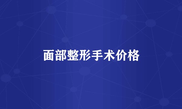 面部整形手术价格
