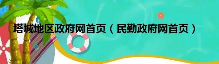 塔城地区政府网首页（民勤政府网首页）