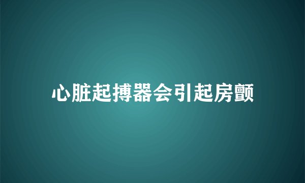 心脏起搏器会引起房颤