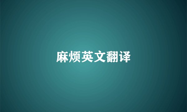 麻烦英文翻译