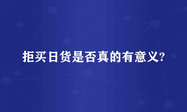 拒买日货是否真的有意义?