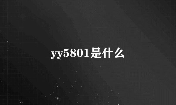 yy5801是什么