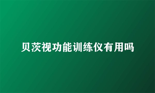 贝茨视功能训练仪有用吗