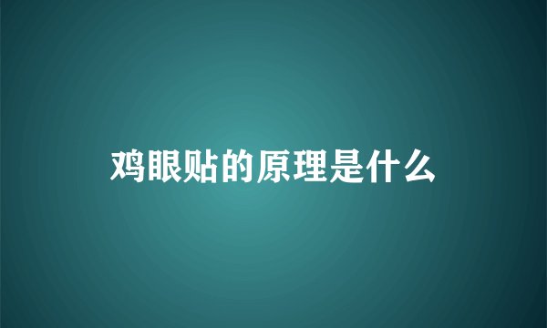 鸡眼贴的原理是什么